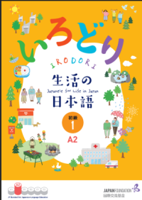Image of Bahasa Jepang untuk  kehidupan di Jepang  Tingkat Dasar 1 (A 2)